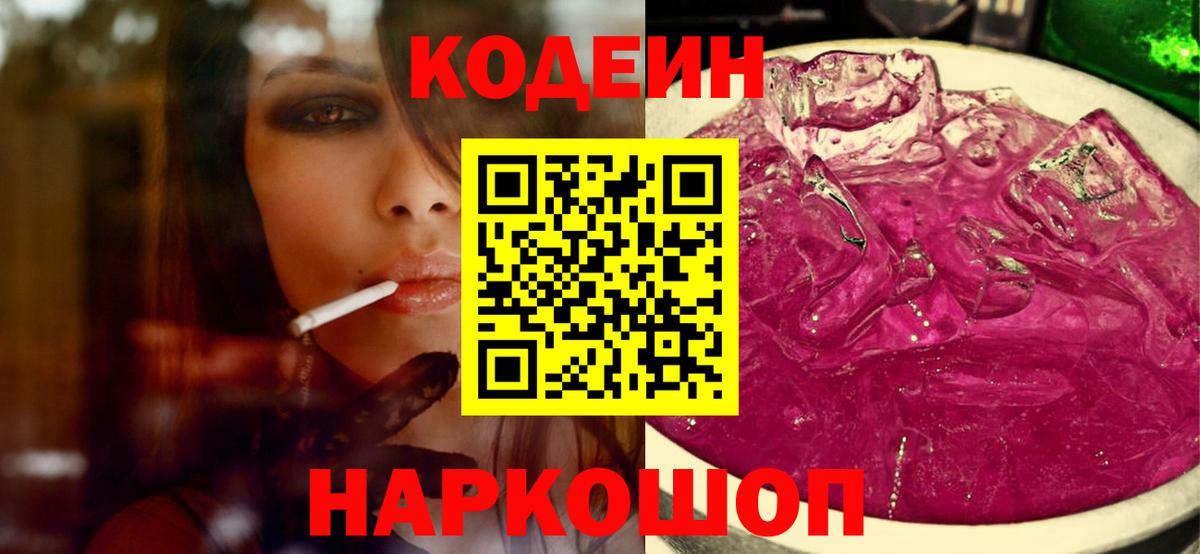 Кодеин напиток Lean (лин) Знаменск