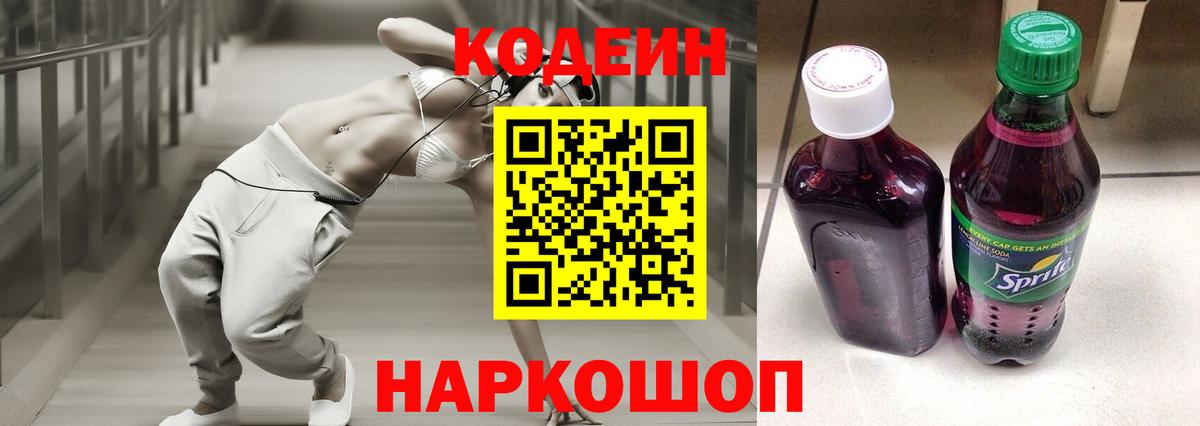 Кодеин Purple Drank  Вход с VPN  Кодеиновый сироп Lean Purple Drank  Знаменск 